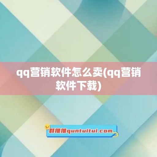 qq营销软件怎么卖(qq营销软件下载)