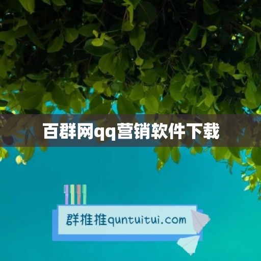 百群网qq营销软件下载