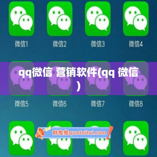 qq微信 营销软件(qq 微信)