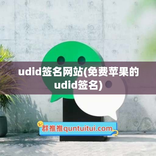 udid签名网站(免费苹果的udid签名)