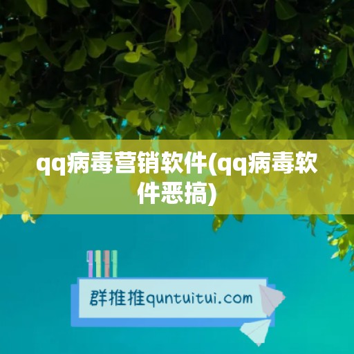 qq病毒营销软件(qq病毒软件恶搞)