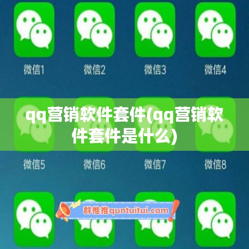 qq营销软件套件(qq营销软件套件是什么)