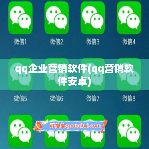 qq企业营销软件(qq营销软件安卓)