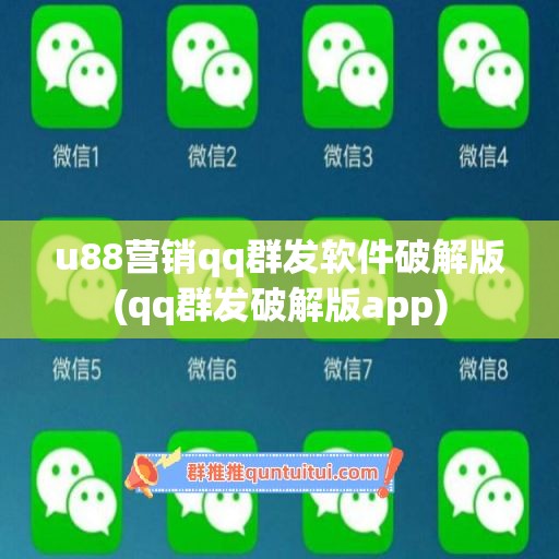 u88营销qq群发软件破解版(qq群发破解版app)