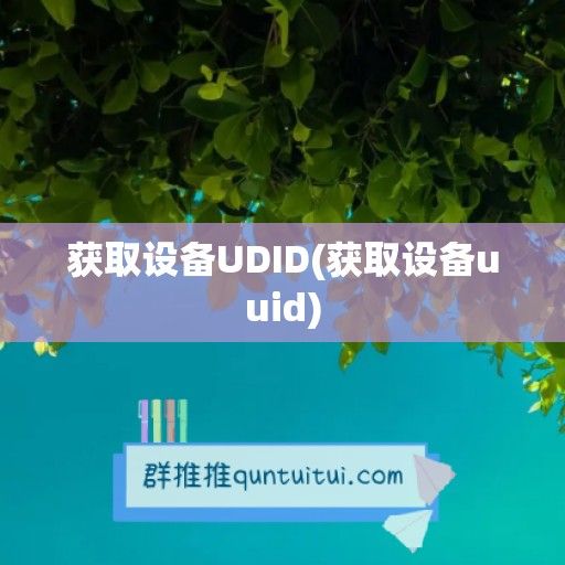 获取设备UDID(获取设备uuid)