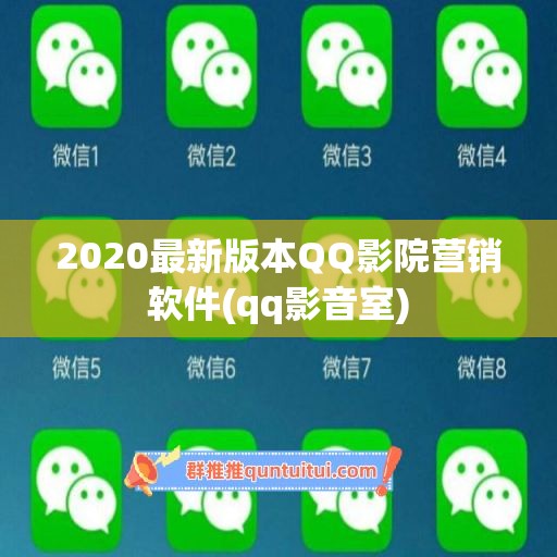 2020最新版本QQ影院营销软件(qq影音室)