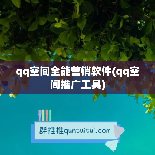 qq空间全能营销软件(qq空间推广工具)