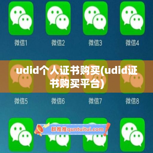 udid个人证书购买(udid证书购买平台)