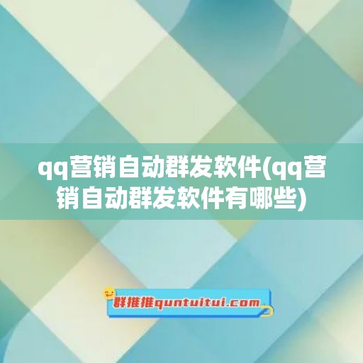 qq营销自动群发软件(qq营销自动群发软件有哪些)