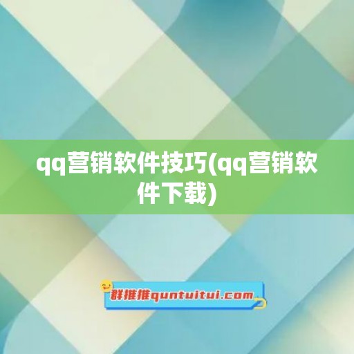 qq营销软件技巧(qq营销软件下载)