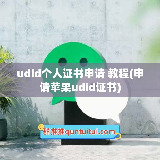 udid个人证书申请 教程(申请苹果udid证书)