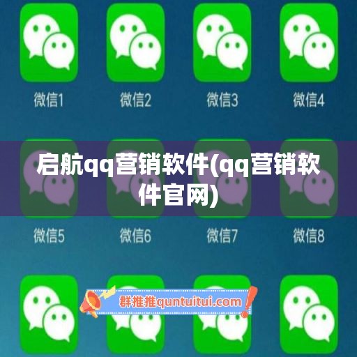 启航qq营销软件(qq营销软件官网)