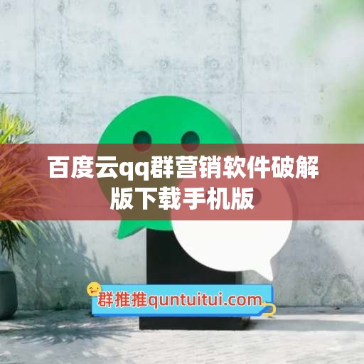 百度云qq群营销软件破解版下载手机版