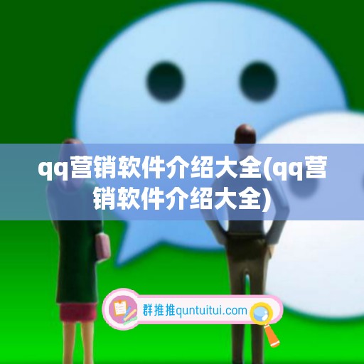 qq营销软件介绍大全(qq营销软件介绍大全)