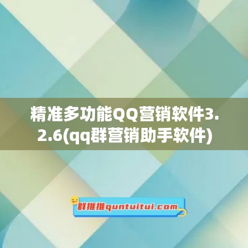 精准多功能QQ营销软件3.2.6(qq群营销助手软件)