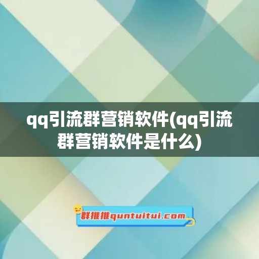 qq引流群营销软件(qq引流群营销软件是什么)