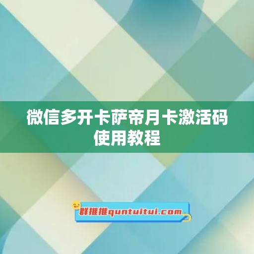 微信多开卡萨帝月卡激活码使用教程