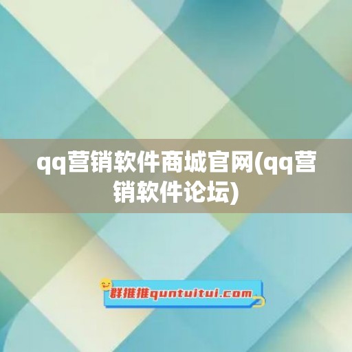 qq营销软件商城官网(qq营销软件论坛)