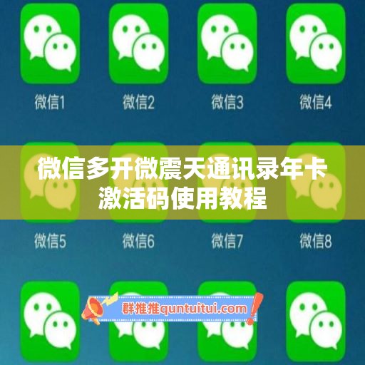 微信多开微震天通讯录年卡激活码使用教程