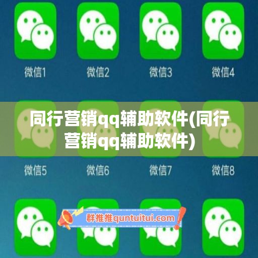 同行营销qq辅助软件(同行营销qq辅助软件)