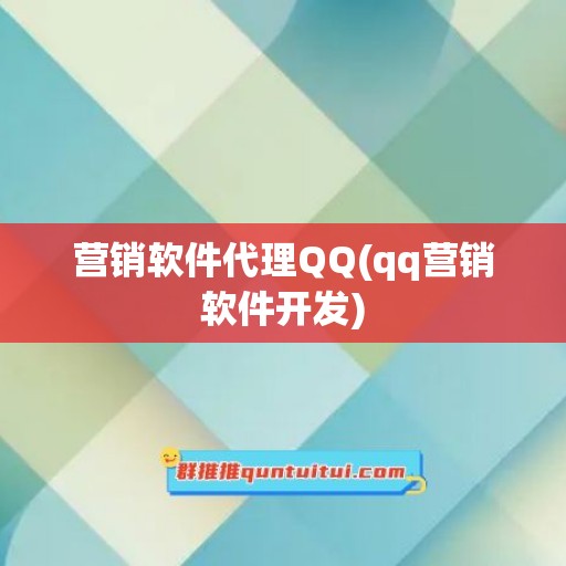 营销软件代理QQ(qq营销软件开发)