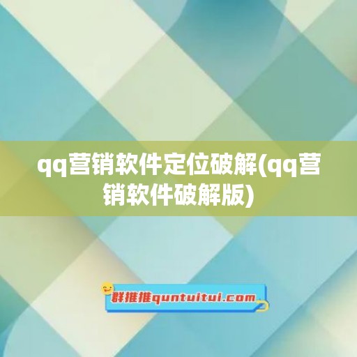 qq营销软件定位破解(qq营销软件破解版)