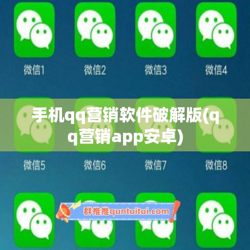 手机qq营销软件破解版(qq营销app安卓)