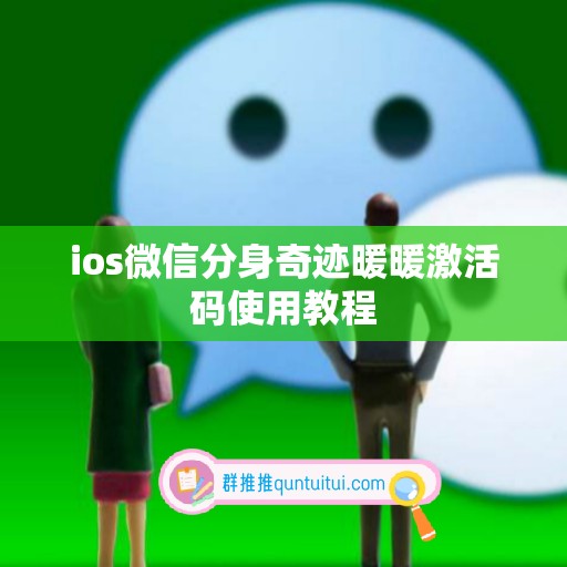 ios微信分身奇迹暖暖激活码使用教程