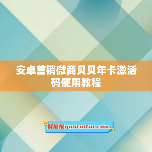 安卓营销微商贝贝年卡激活码使用教程