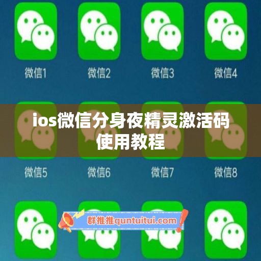 ios微信分身夜精灵激活码使用教程