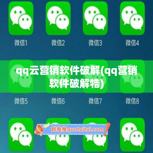 qq云营销软件破解(qq营销软件破解牿)