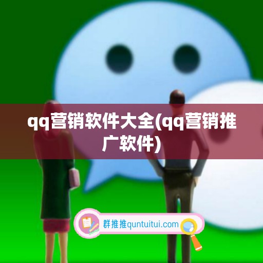 qq营销软件大全(qq营销推广软件)