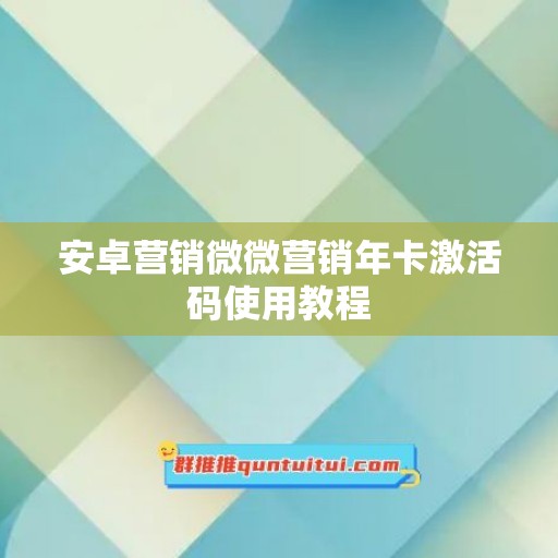 安卓营销微微营销年卡激活码使用教程