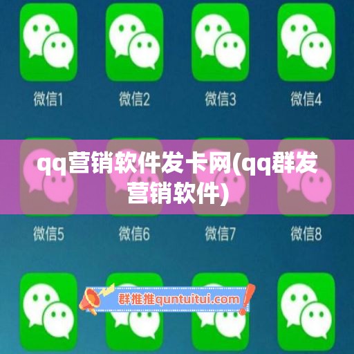 qq营销软件发卡网(qq群发营销软件)