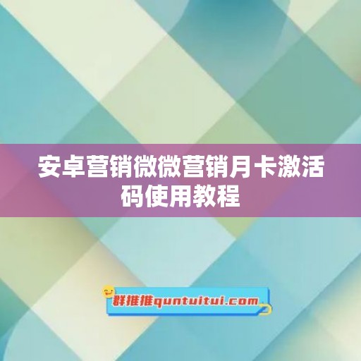 安卓营销微微营销月卡激活码使用教程