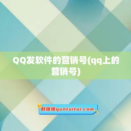 QQ发软件的营销号(qq上的营销号)