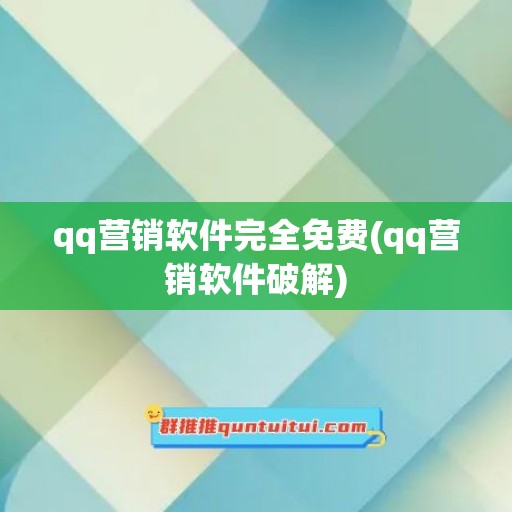 qq营销软件完全免费(qq营销软件破解)