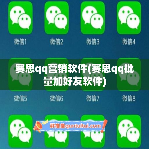 赛思qq营销软件(赛思qq批量加好友软件)