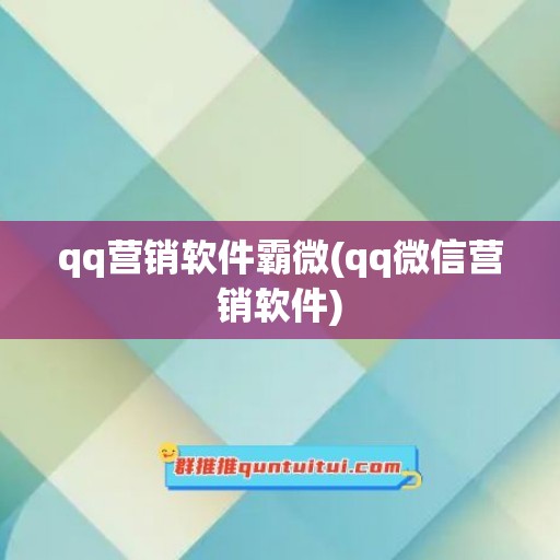 qq营销软件霸微(qq微信营销软件)