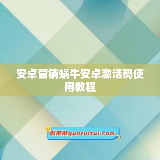 安卓营销蜗牛安卓激活码使用教程