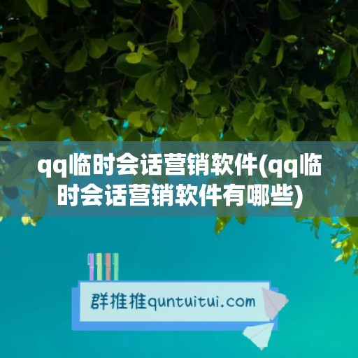 qq临时会话营销软件(qq临时会话营销软件有哪些)