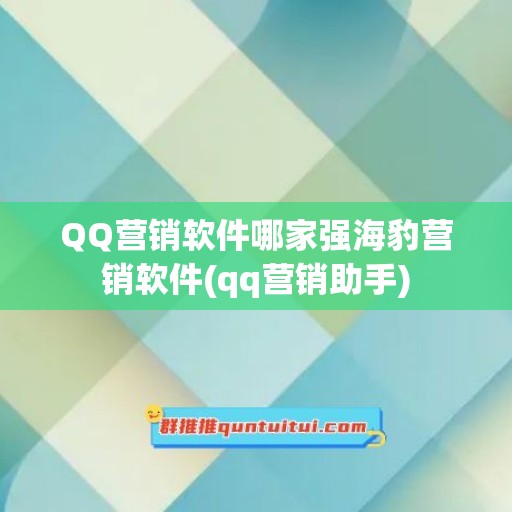 QQ营销软件哪家强海豹营销软件(qq营销助手)