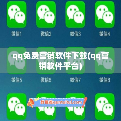 qq免费营销软件下载(qq营销软件平台)