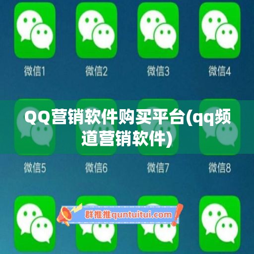 QQ营销软件购买平台(qq频道营销软件)