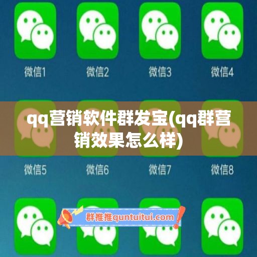 qq营销软件群发宝(qq群营销效果怎么样)