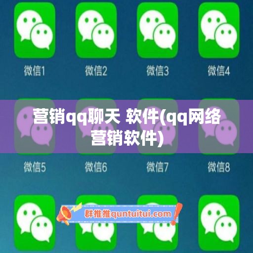 营销qq聊天 软件(qq网络营销软件)