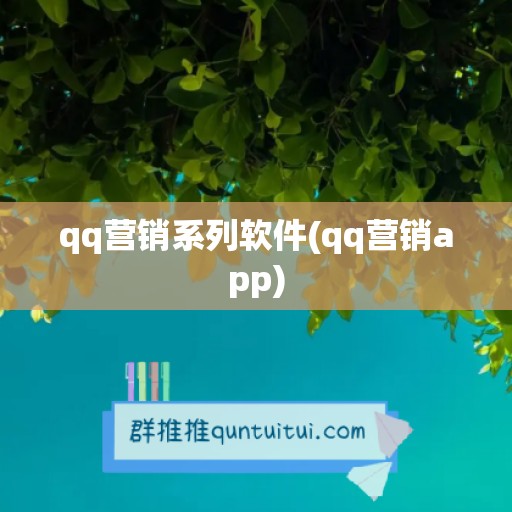 qq营销系列软件(qq营销app)