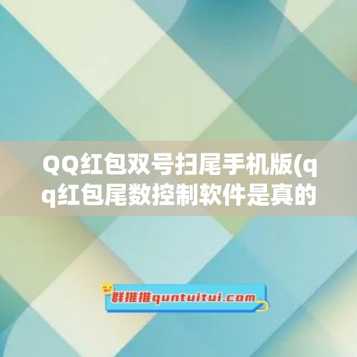 QQ红包双号扫尾手机版(qq红包尾数控制软件是真的吗)