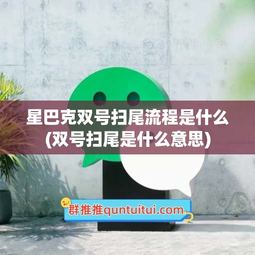 星巴克双号扫尾流程是什么(双号扫尾是什么意思)