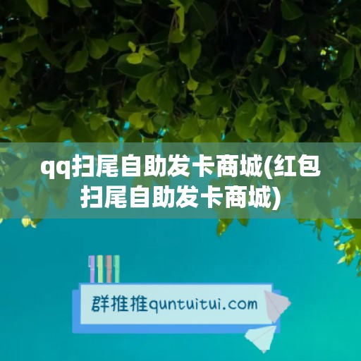 qq扫尾自助发卡商城(红包扫尾自助发卡商城)